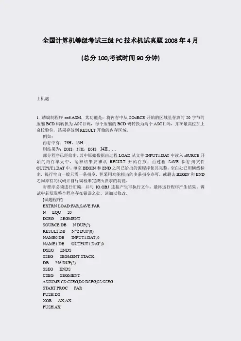 全国计算机等级考试三级PC技术机试真题2008年4月_真题-无答案