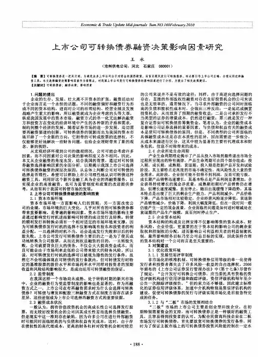 上市公司可转换债券融资决策影响因素研究