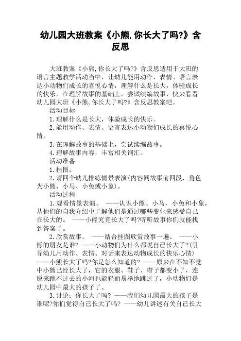 幼儿园大班教案《小熊,你长大了吗-》含反思