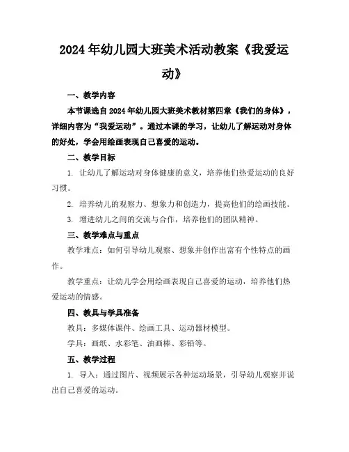 2024年幼儿园大班美术活动教案《我爱运动》