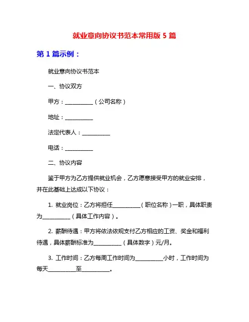 就业意向协议书范本常用版5篇