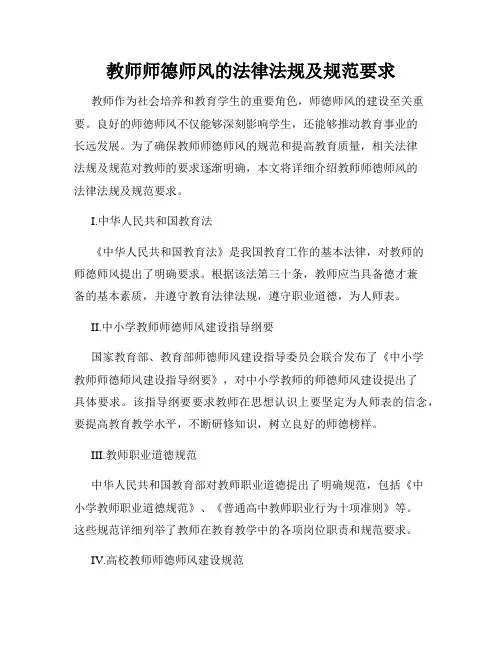 教师师德师风的法律法规及规范要求