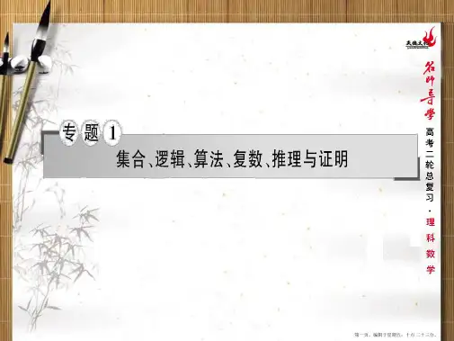 2015届高考数学(新课标)二轮复习课件 专题一第1讲 集合与常用逻辑用语
