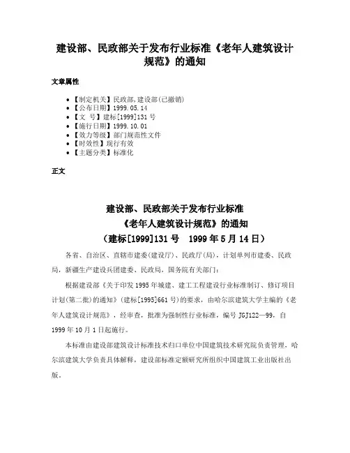 建设部、民政部关于发布行业标准《老年人建筑设计规范》的通知