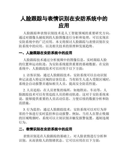 人脸跟踪与表情识别在安防系统中的应用