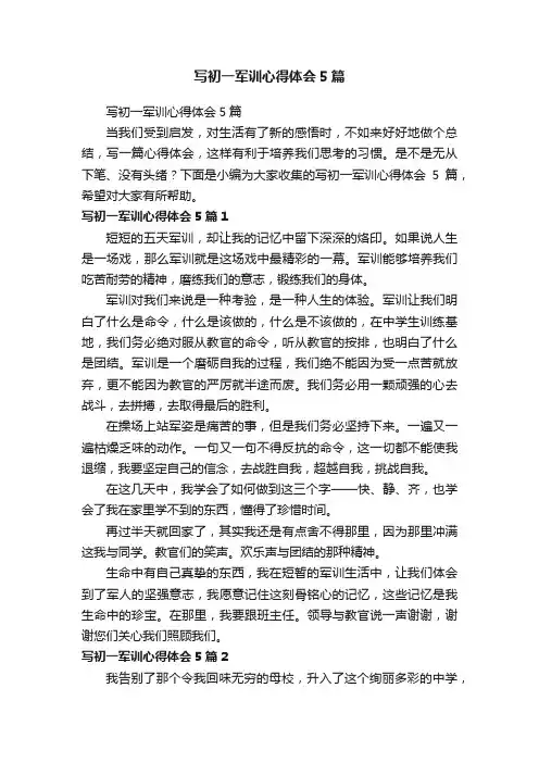 写初一军训心得体会5篇