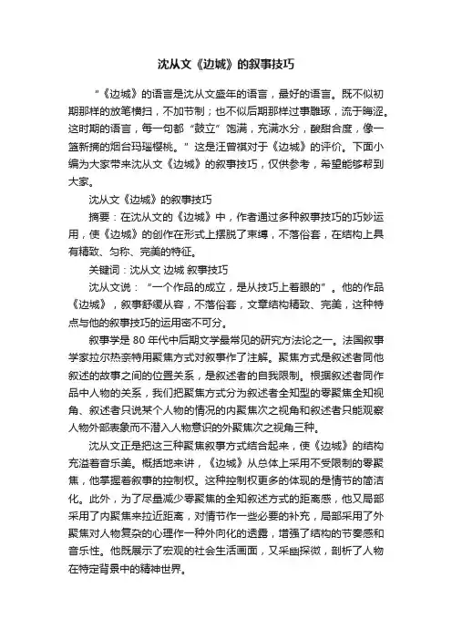 沈从文《边城》的叙事技巧