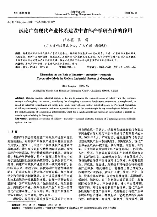 试论广东现代产业体系建设中省部产学研合作的作用