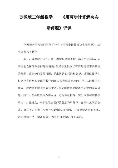 苏教版三年级数学——《用两步计算解决实际问题》评课