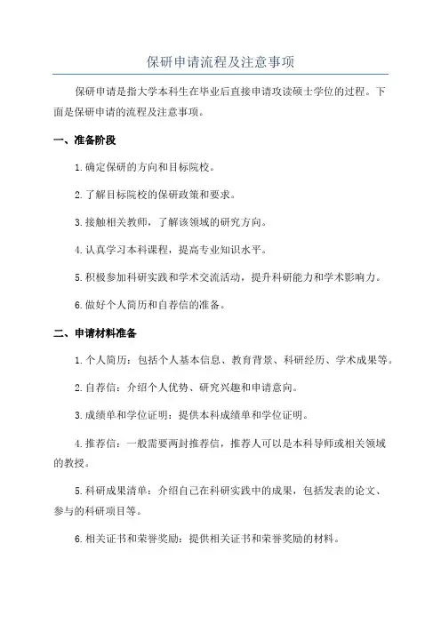 保研申请流程及注意事项