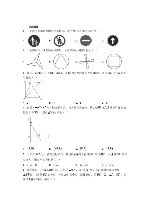 新人教版初中数学九年级数学上册第三单元《旋转》检测卷(答案解析)(1)