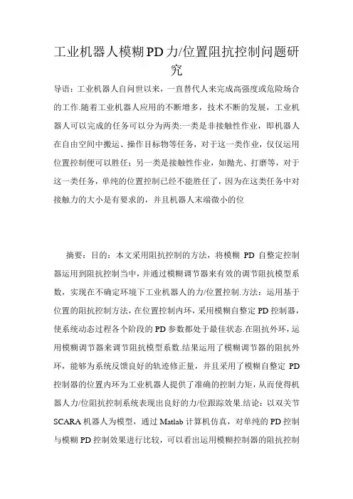 工业机器人模糊PD力-位置阻抗控制问题研究