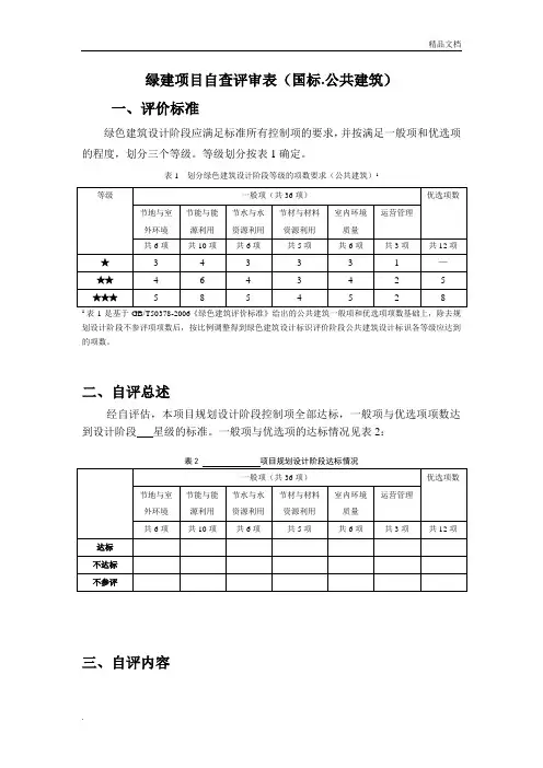 国标绿建项目自查评审表(公建)