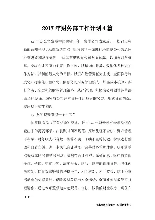 2017年财务部工作计划4篇_工作计划