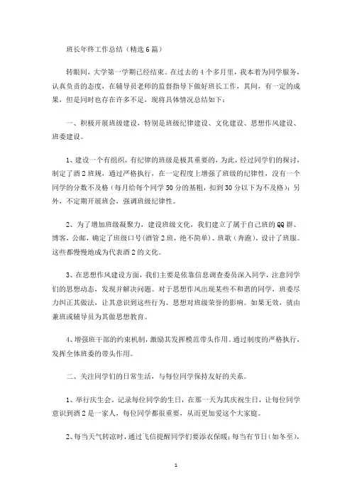 班长年终工作总结(精选6篇)(最新)