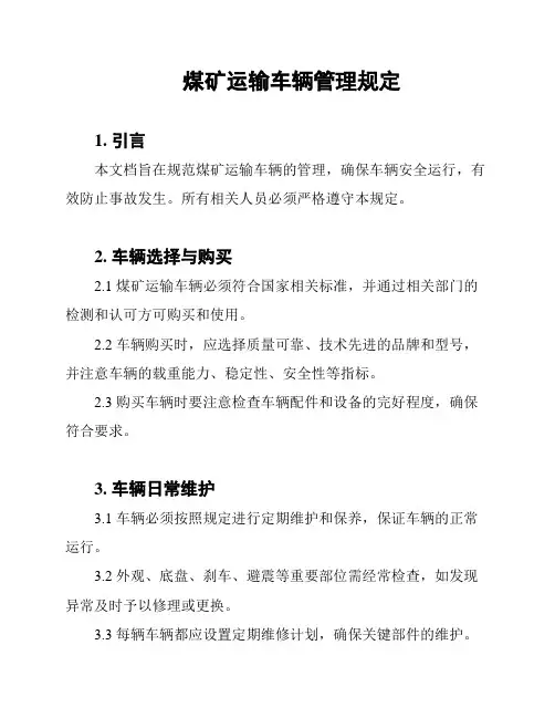 煤矿运输车辆管理规定