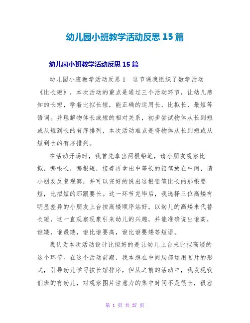 幼儿园小班教学活动反思15篇