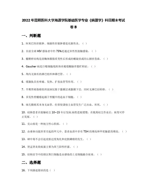 2022年昆明医科大学海源学院基础医学专业《病理学》科目期末考试卷B