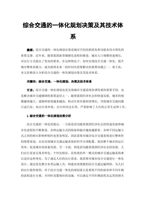 综合交通的一体化规划决策及其技术体系