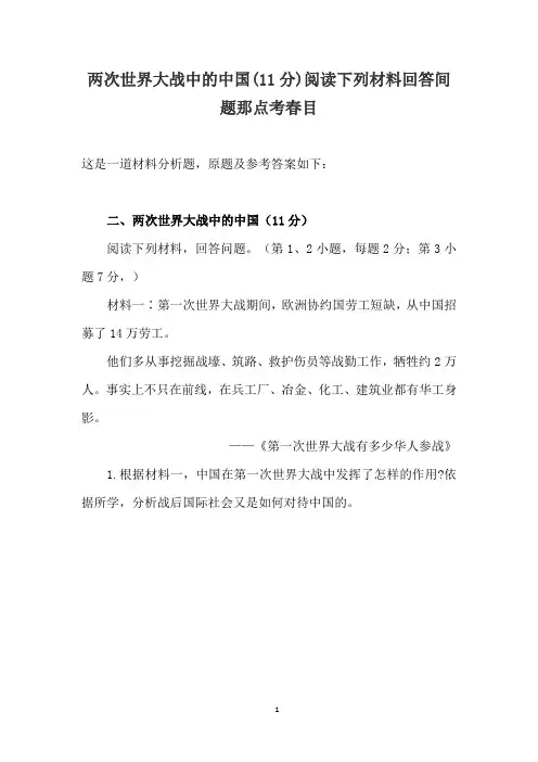 两次世界大战中的中国(11分)阅读下列材料回答间题那点考春目