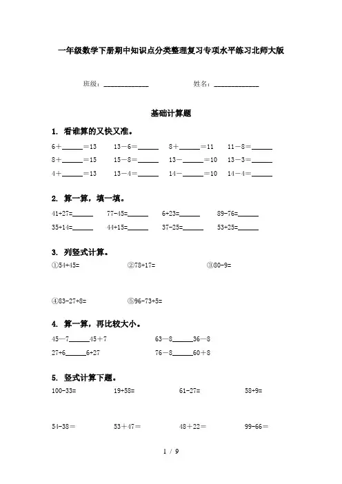 一年级数学下册期中知识点分类整理复习专项水平练习北师大版