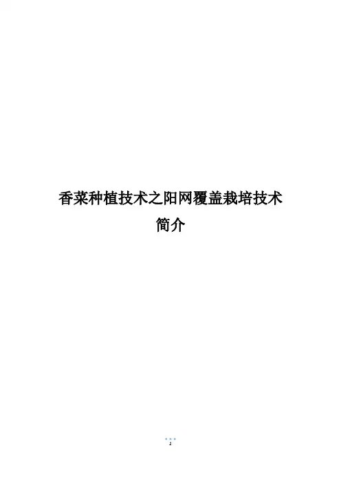 香菜种植技术之阳网覆盖栽培技术简介
