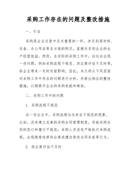 采购工作存在的问题及整改措施