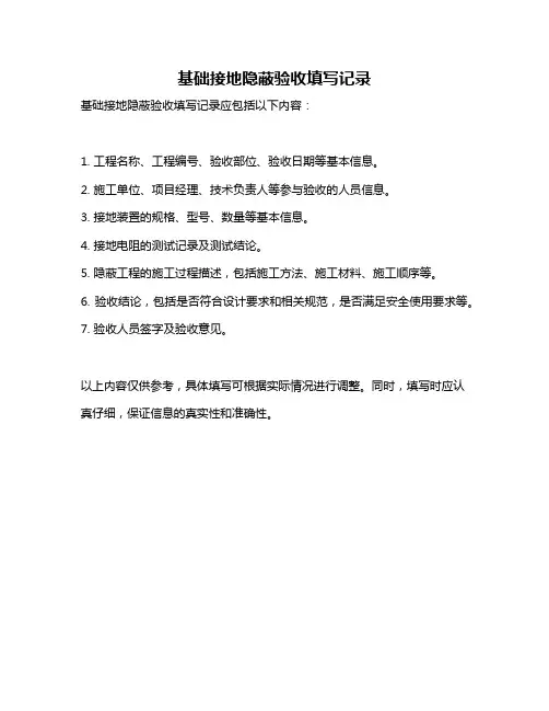基础接地隐蔽验收填写记录