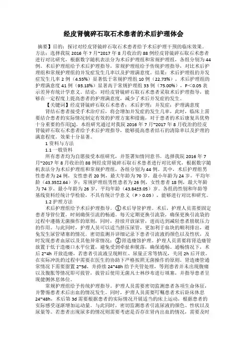 经皮肾镜碎石取石术患者的术后护理体会