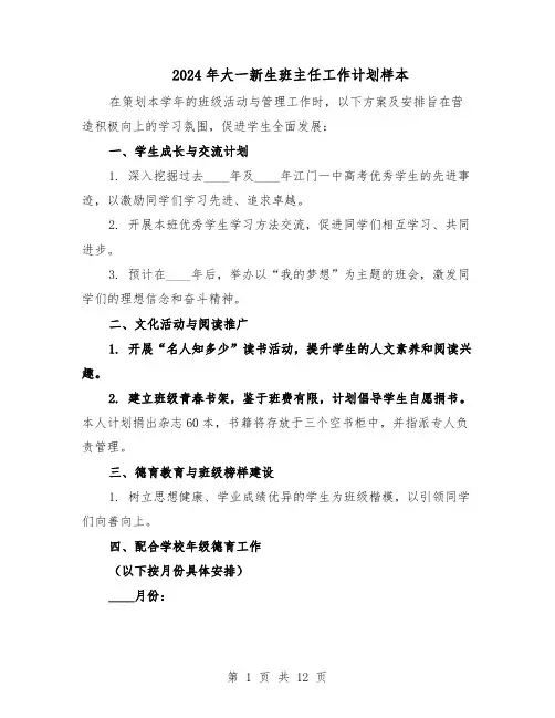 2024年大一新生班主任工作计划样本(五篇)