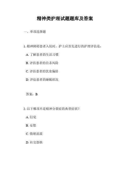 精神类护理试题题库及答案