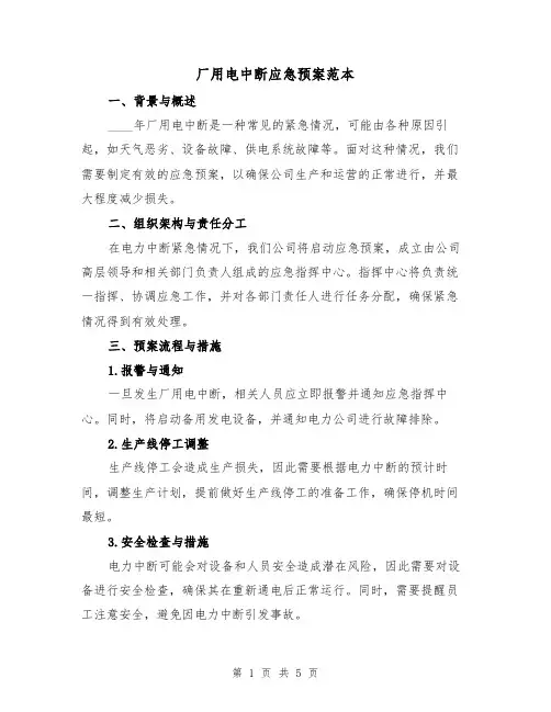 厂用电中断应急预案范本(2篇)