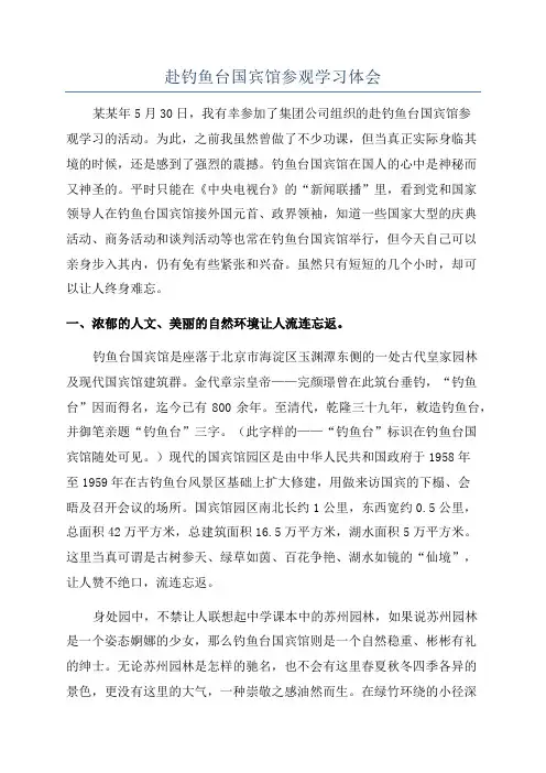 赴钓鱼台国宾馆参观学习体会