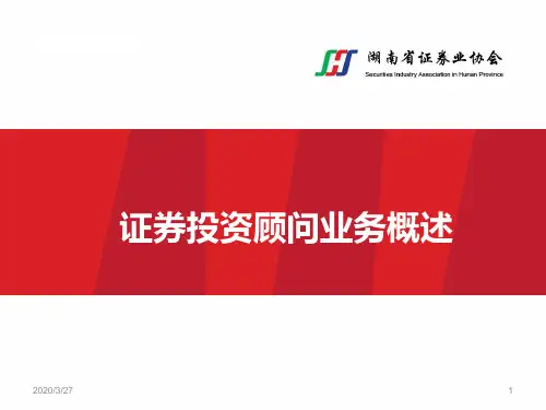证券业协会：证券投资顾问业务PPT课件