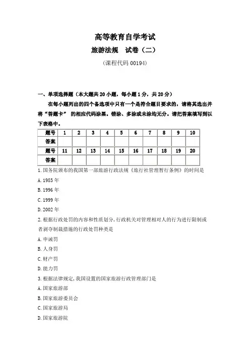 00194四川省旅游法规自考试题(二)及答案
