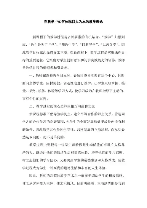在教学中如何体现以人为本的教学理念