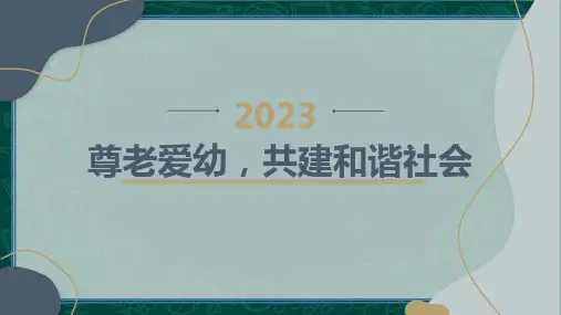 主题班会课件：尊老爱幼,共建和谐社会