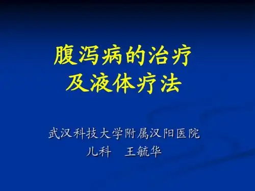 腹泻病的治疗及液体疗法
