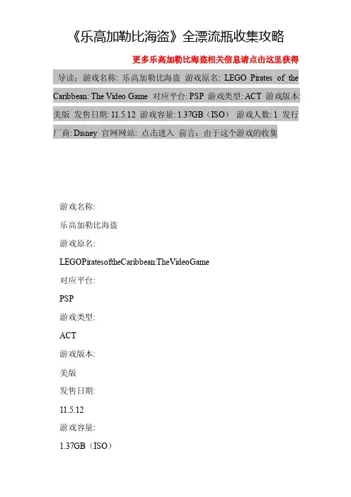 《乐高加勒比海盗》全漂流瓶收集攻略-乐高加勒比海盗