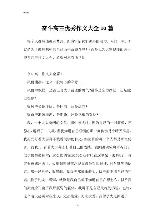 奋斗高三优秀作文大全10篇