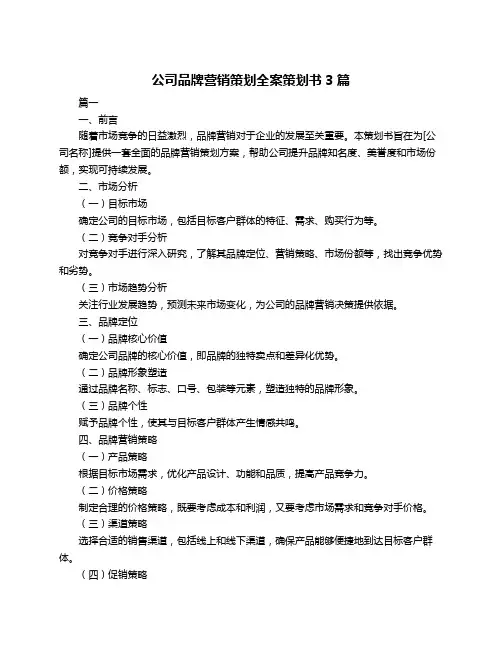 公司品牌营销策划全案策划书3篇