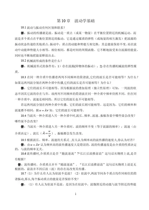 大学物理参考答案(白少民)第10章 波动学基础