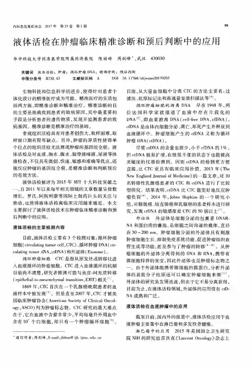 液体活检在肿瘤临床精准诊断和预后判断中的应用