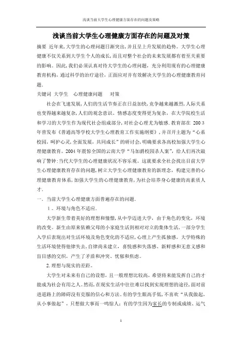 浅谈当前大学生心理健康方面存在的问题及对策