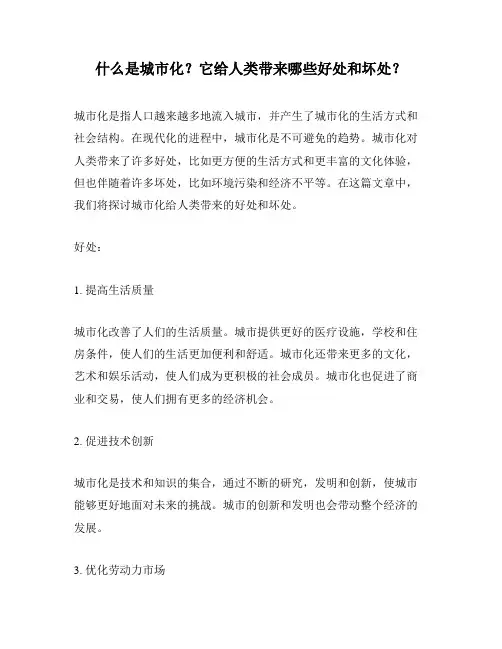 什么是城市化？它给人类带来哪些好处和坏处？