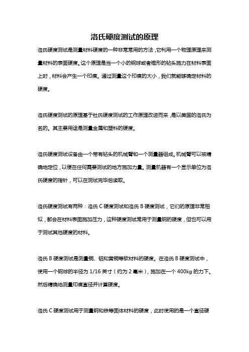 洛氏硬度测试的原理