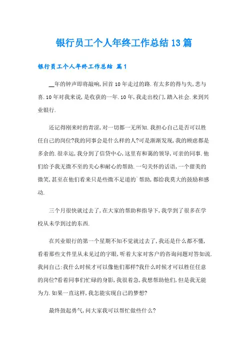 银行员工个人年终工作总结13篇