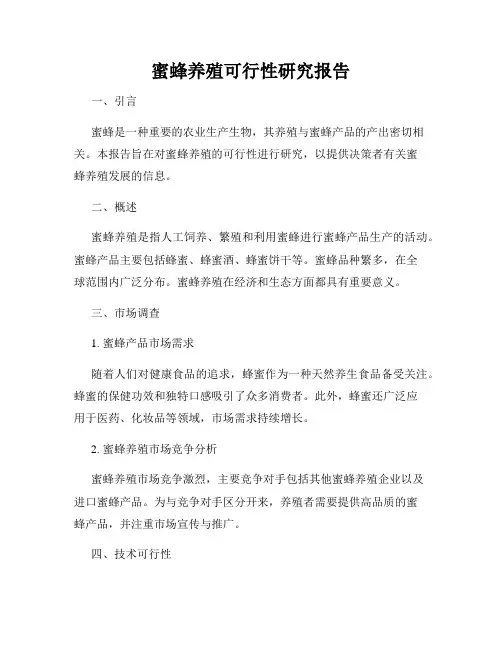 蜜蜂养殖可行性研究报告