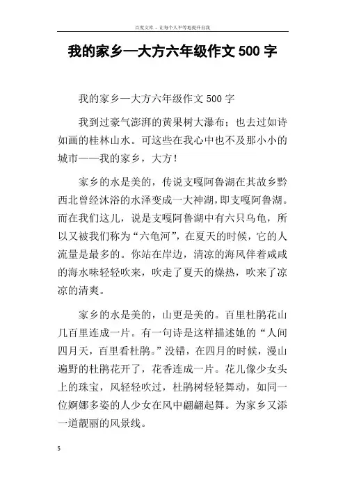我的家乡—大方六年级作文500字