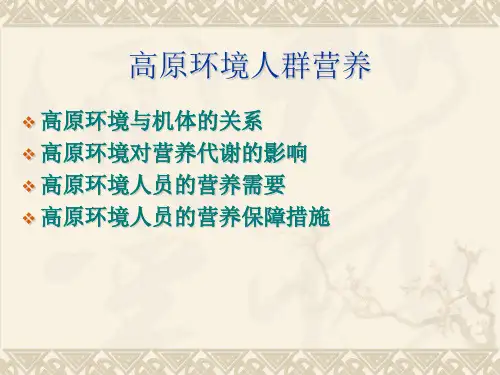 3.高原环境人群营养3